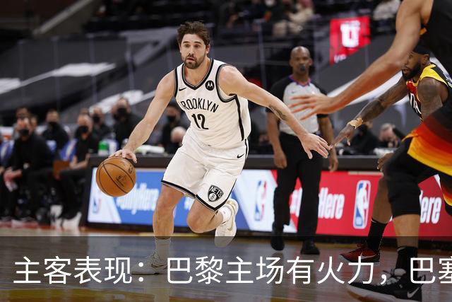 主客表现：巴黎主场有火力，巴塞罗那客场五连胜