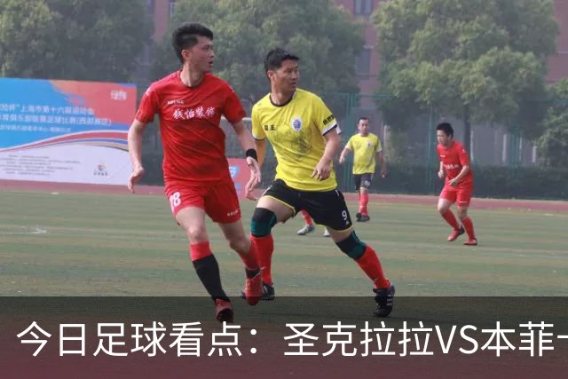 今日足球看点：圣克拉拉VS本菲卡，布洛涅VS兰斯，塞维利亚VS奥萨苏纳，弗拉门戈VS米内罗竞技