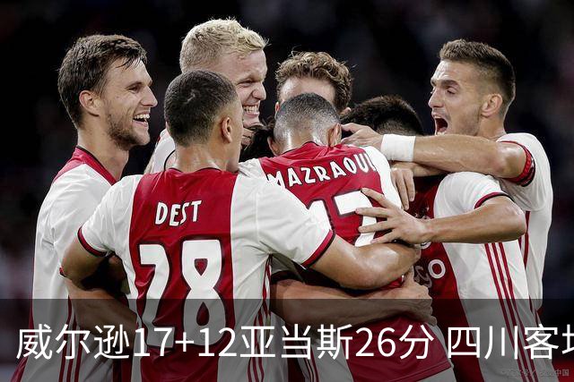 威尔逊17+12亚当斯26分 四川客场险胜吉林取两连胜