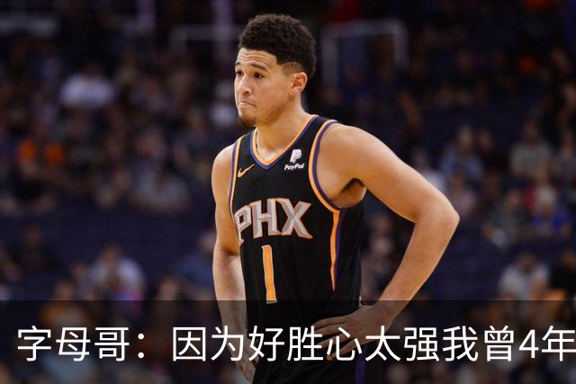 字母哥：因为好胜心太强我曾4年不看NBA 直到2024年才重新开始
