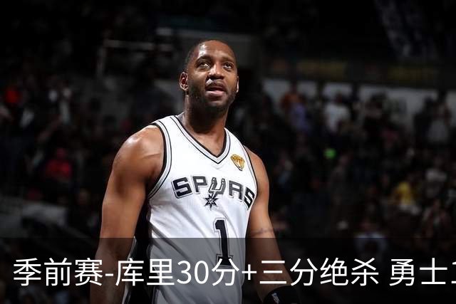 季前赛-库里30分+三分绝杀 勇士1分险胜国王