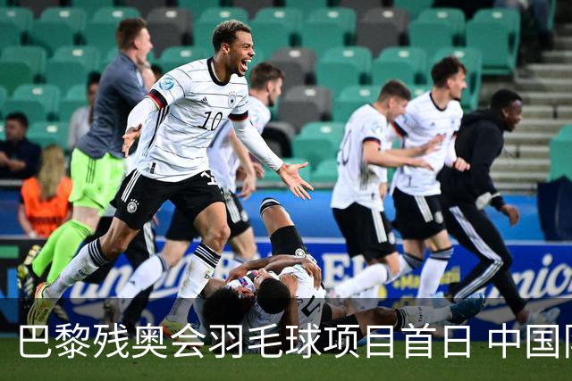 巴黎残奥会羽毛球项目首日 中国队取得10胜3负