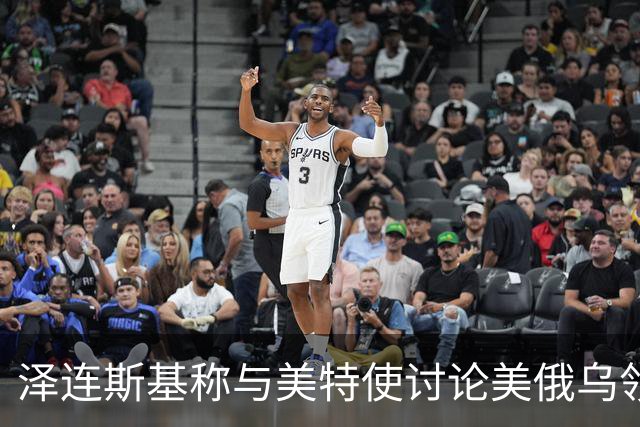 泽连斯基称与美特使讨论美俄乌领导人会晤可能性