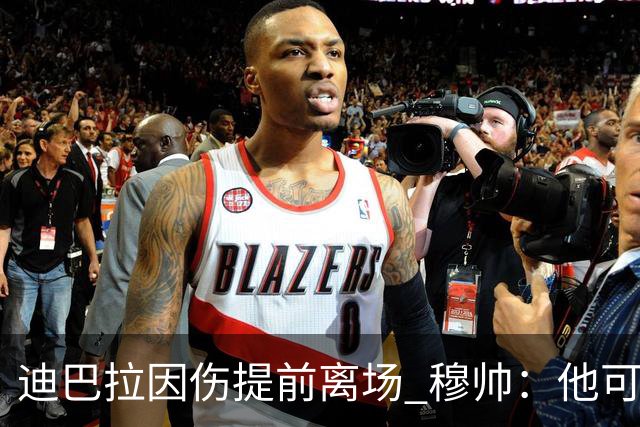 迪巴拉因伤提前离场 穆帅：他可能已告别今年比赛