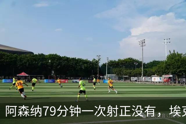 阿森纳79分钟一次射正没有，埃克替补1脚定胜负：拉亚忍不住夸他